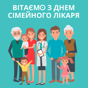 19 травня відмічається Всесвітній день сімейного лікаря