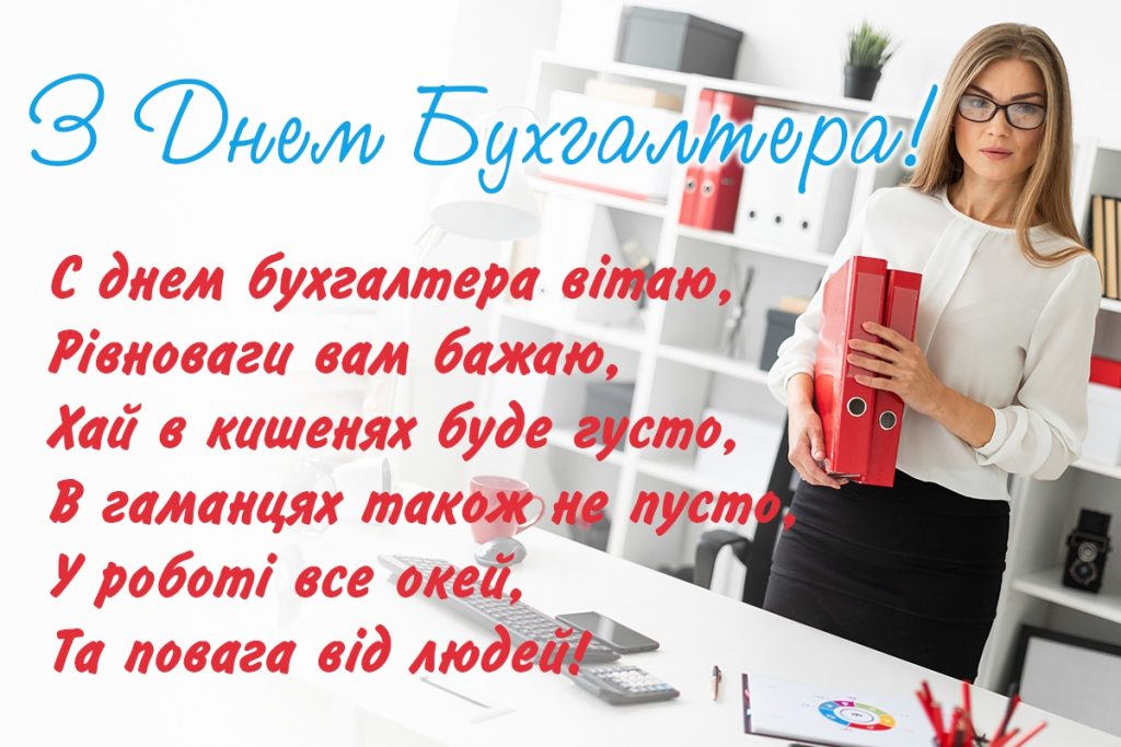 Шановні наші бухгалтери! Вітаємо Вас з професійним святом